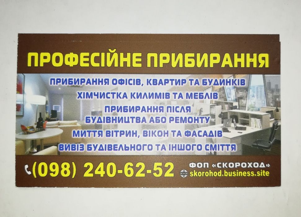 Професійне прибирання будинків, квартир, офісів, магазинів, кафе.