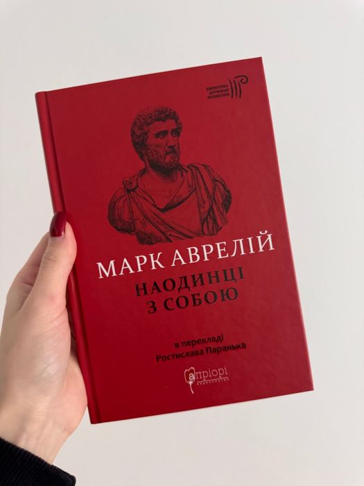 Наодинці з собою  Марк Аврелій