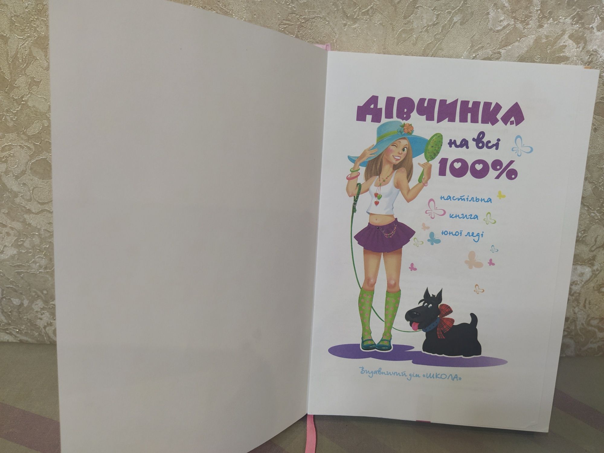 Книга "Дівчинка на всі 100%""