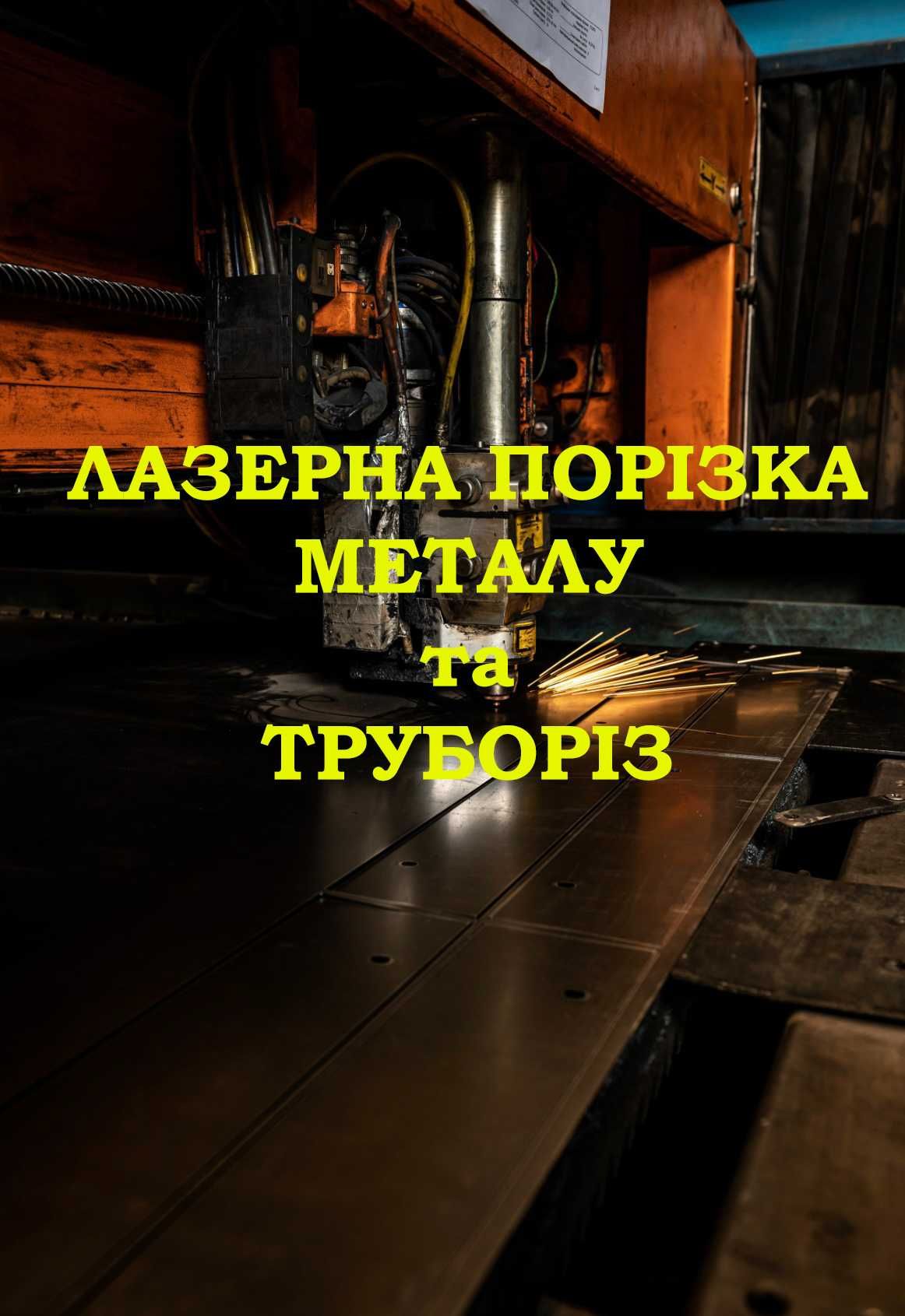 Лазерна порізка металу та труб, гнуття, зварювання, фарбування
