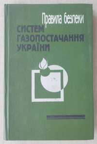 Правила безпеки систем газопостачання України.