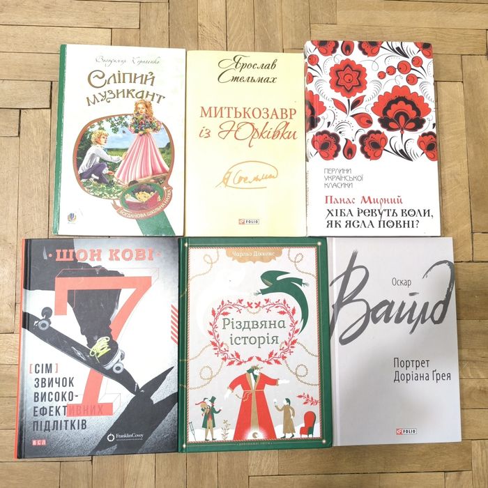 Книги Шон Кові Вайлд Панас Мирний Діккенс Стельмах