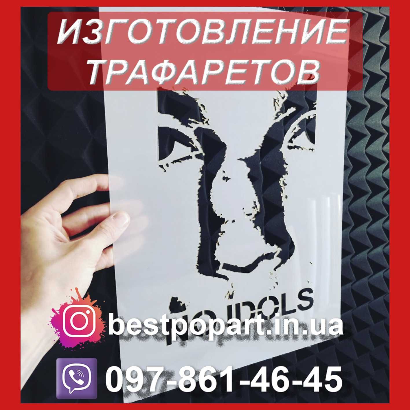 Изготовление трафаретов (шаблонов) под заказ- реклама и декор стен