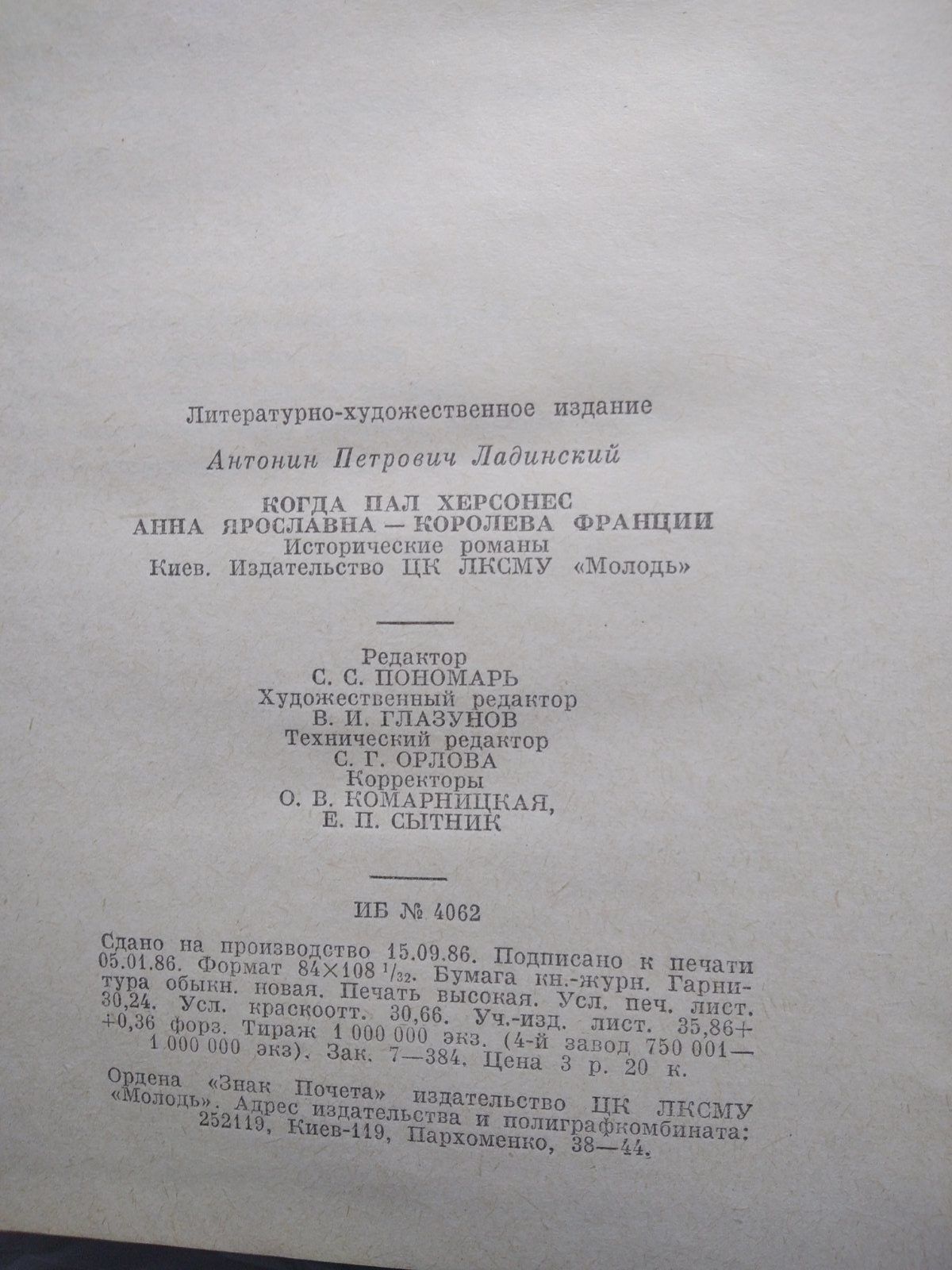 А.Ладинский "Анна Ярославна-королеаа Франции","Когда пал Херсонес"