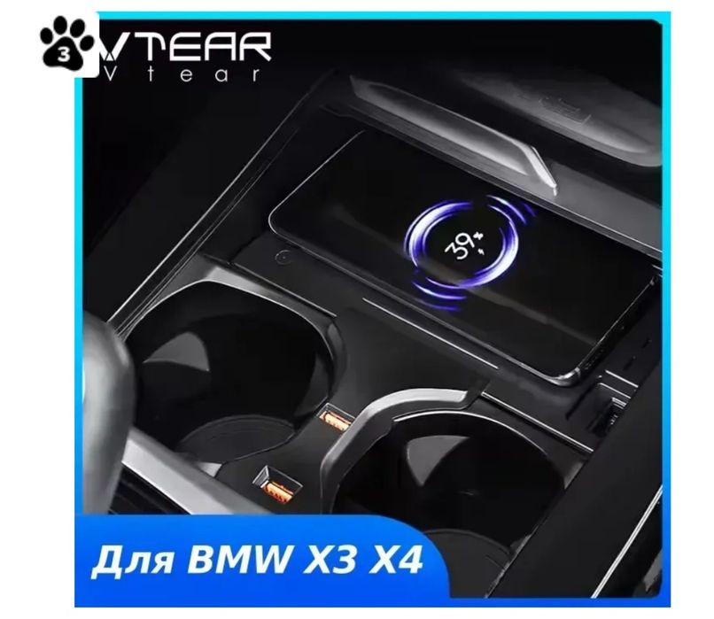 Беспроводная автомобильная зарядка для BMW X3I G01 / X4 G02