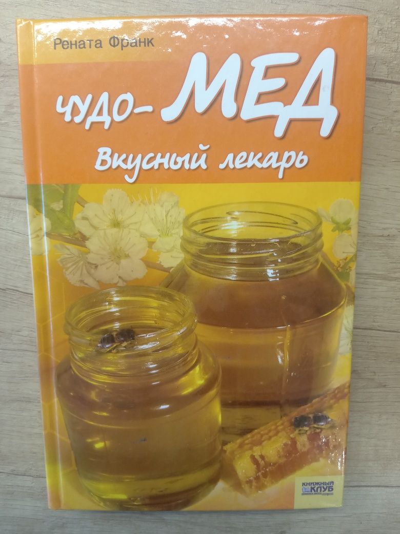 Чудо мед, вкусный лекарь, книга