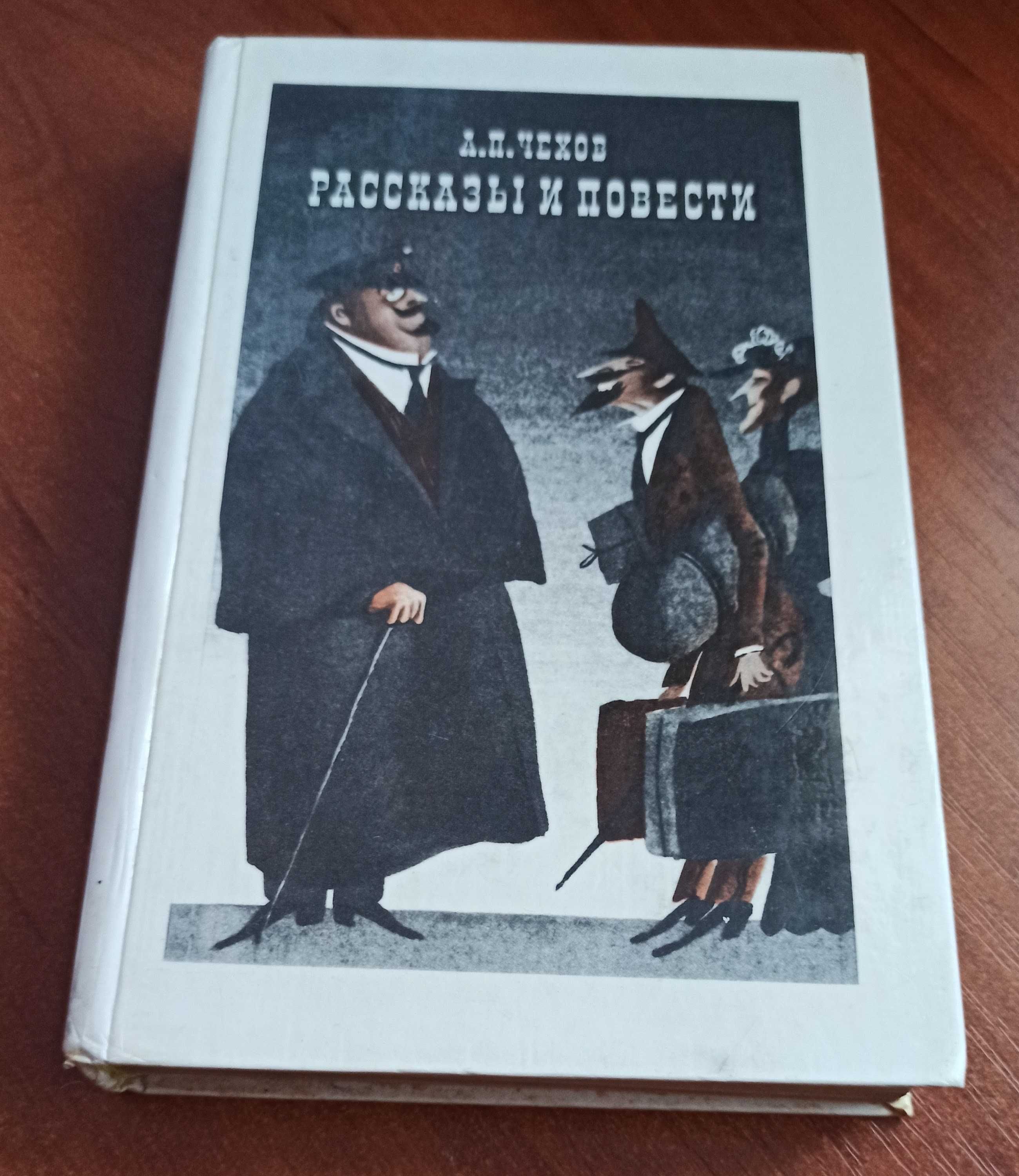 Книга А. П. Чехов "Рассказы и повести"