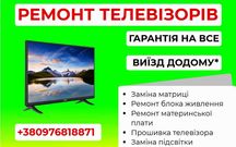 РЕМОНТ телевізора з Гарантією! ВИЇЗД! Заміна підсвітка, Перепрошивка