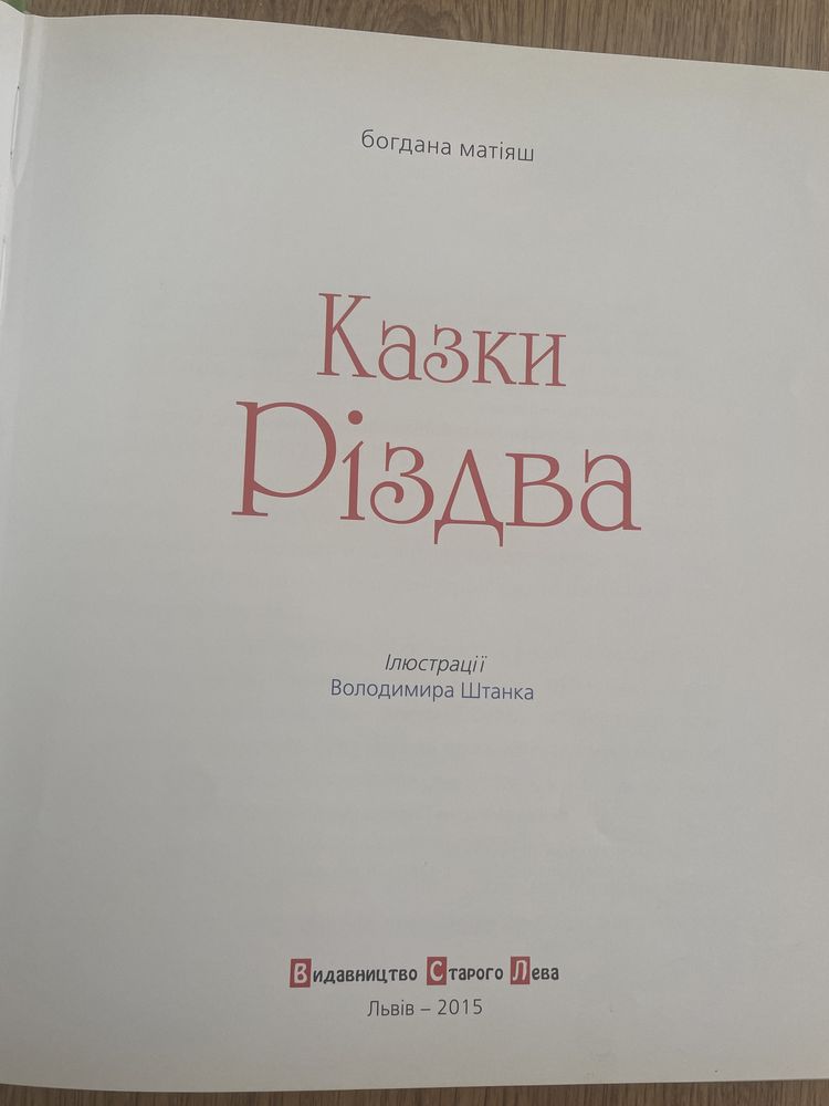 Книга Казки Різдва Богдана Матіяш