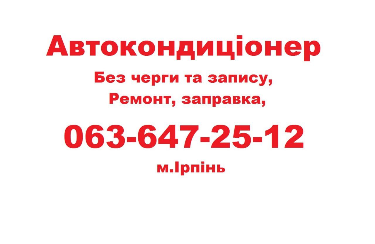 Автокондиціонер заправка автокондиционер кондиционер кондиціонер