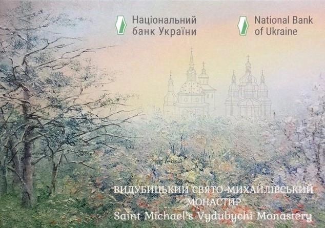 Колекційна монета НБУ Ви́дубицький Свято-Миха́йлівський монасти́р»