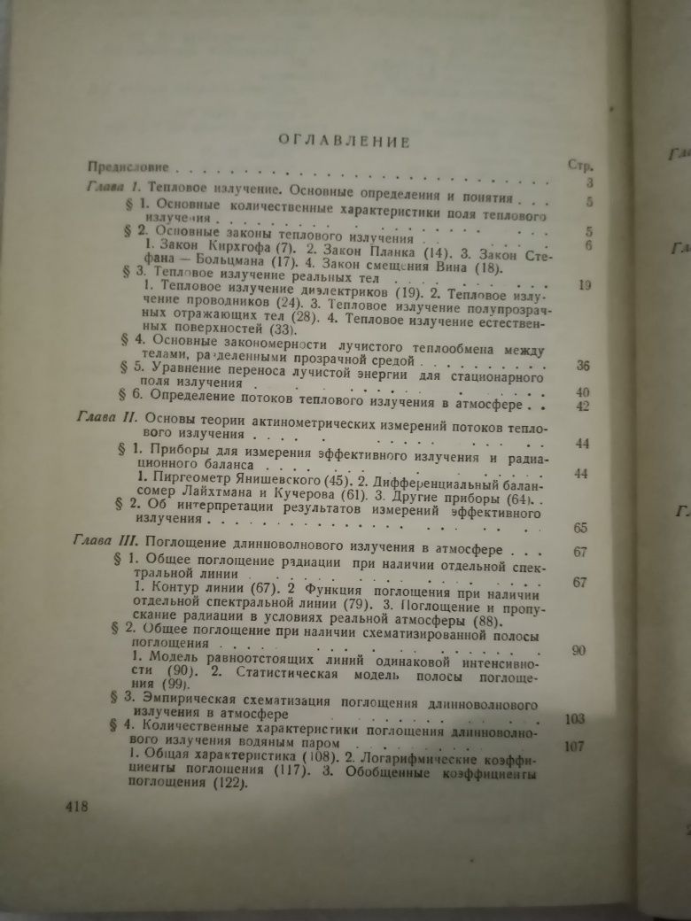 К. Я. Кондратьев. Лучистый тепло обмен в атмосфере  1956.