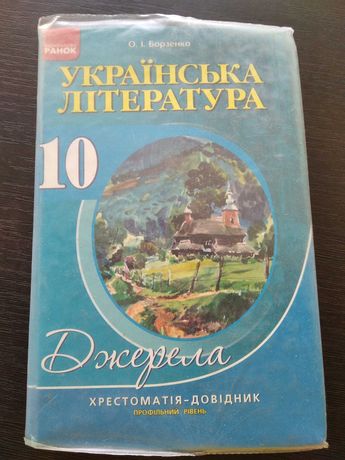 Українська література Борзенко хрестоматія  профільний рівень 10 клас