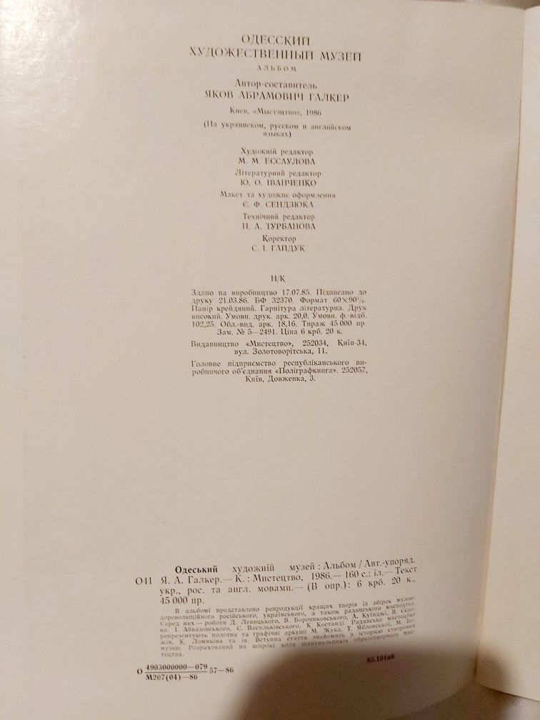 Альбом Одеський художній музей 1986