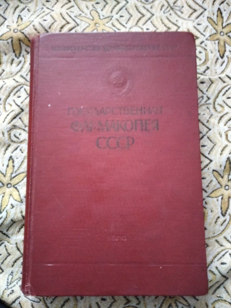 Государственная фармакопея СССР