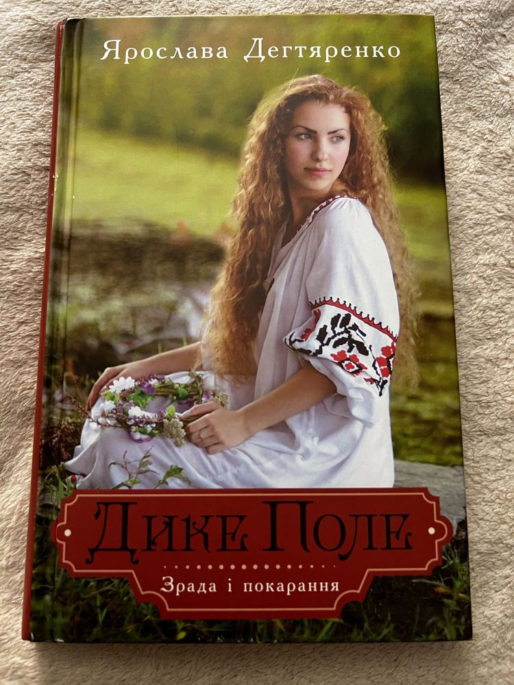 Книга «Дике поле»