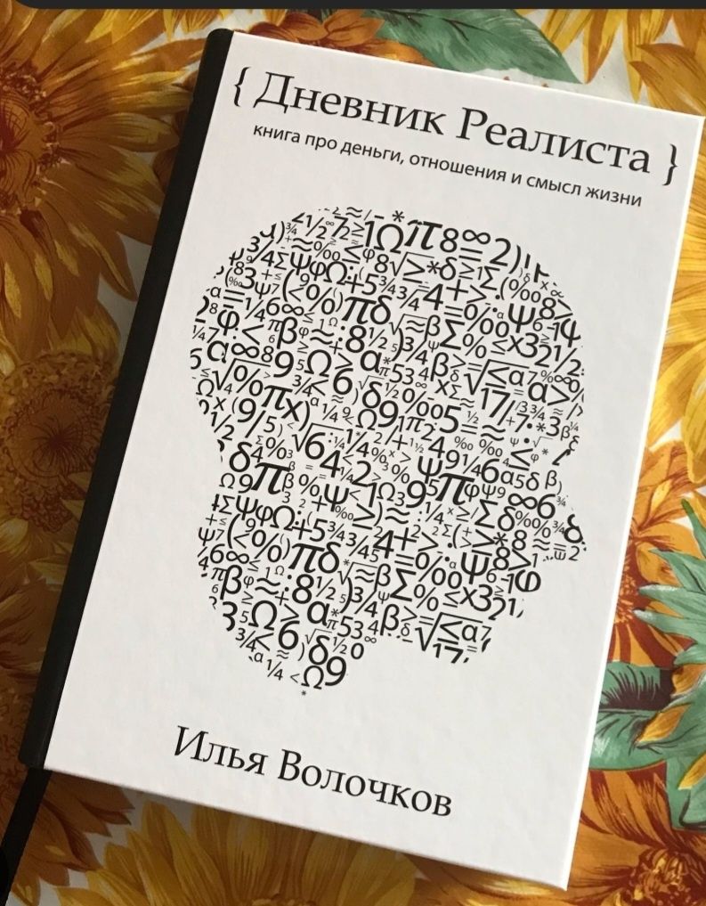 Дневник реалиста (Илья Волочков) Аудиокнига