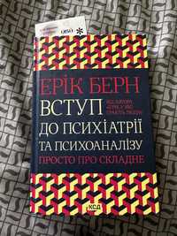 Книга «Вступ до психіатрії та психоаналізу» автор Ерік Берн