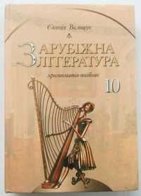 Зарубіжня література 10 клас. Хрестоматія посібник