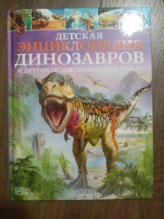 Детская энциклопедия динозавров и других ископаемых животных