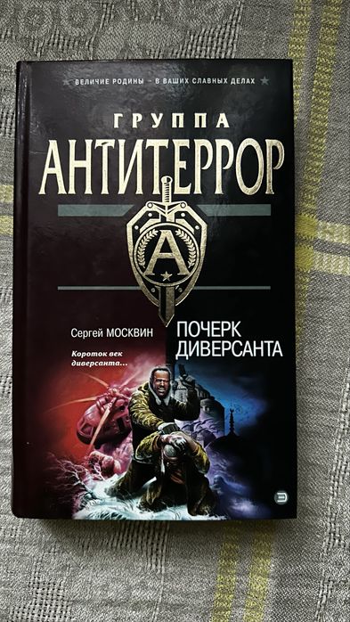 Москвин. Почерк диверсанта