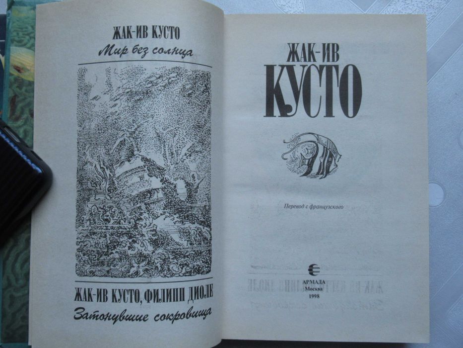 Жак-Ив Кусто. Три книги из Зеленой серии. Продаются вместе.