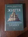 Життя в середньовічному замку