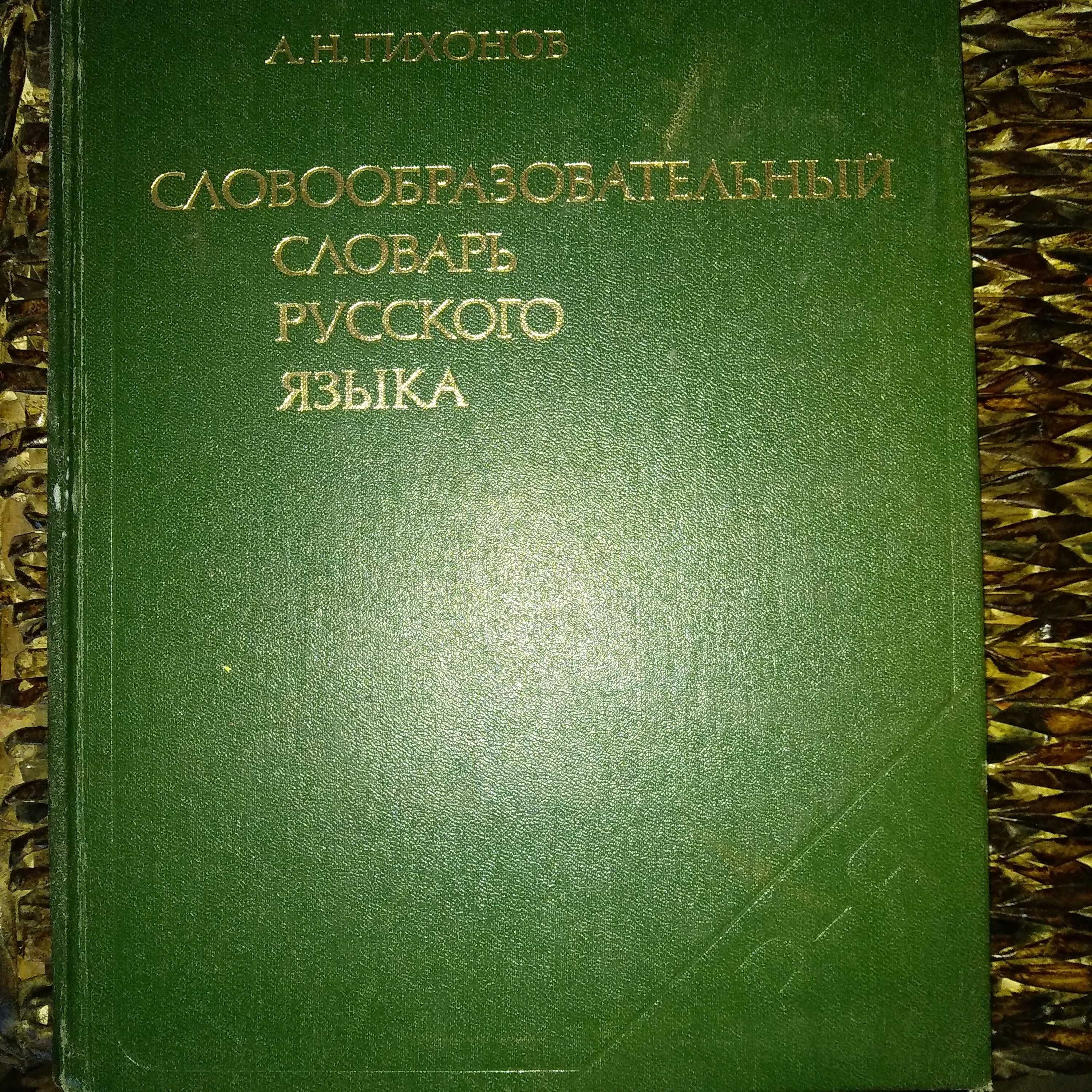 Словообразовательный словарь русского языка