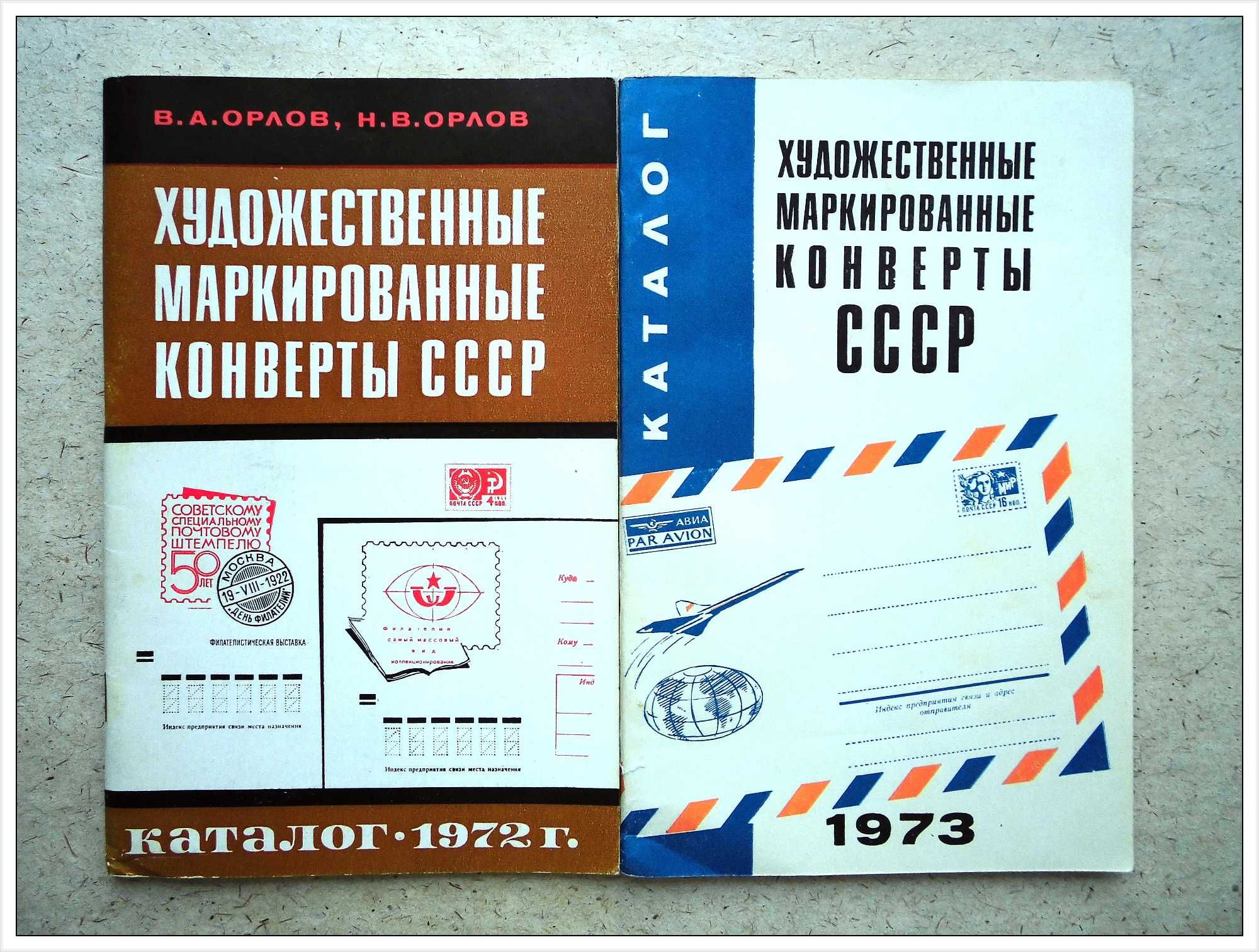 Каталог 1972г. / 1973г. Художественные маркированные конверты СССР