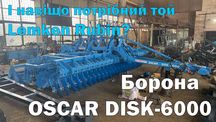 Дисковая борона OSCAR DISK 6000 украинский Lemken Rubin 9/600 (Лемкен)