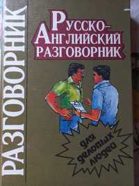 Разговорник русско-английский