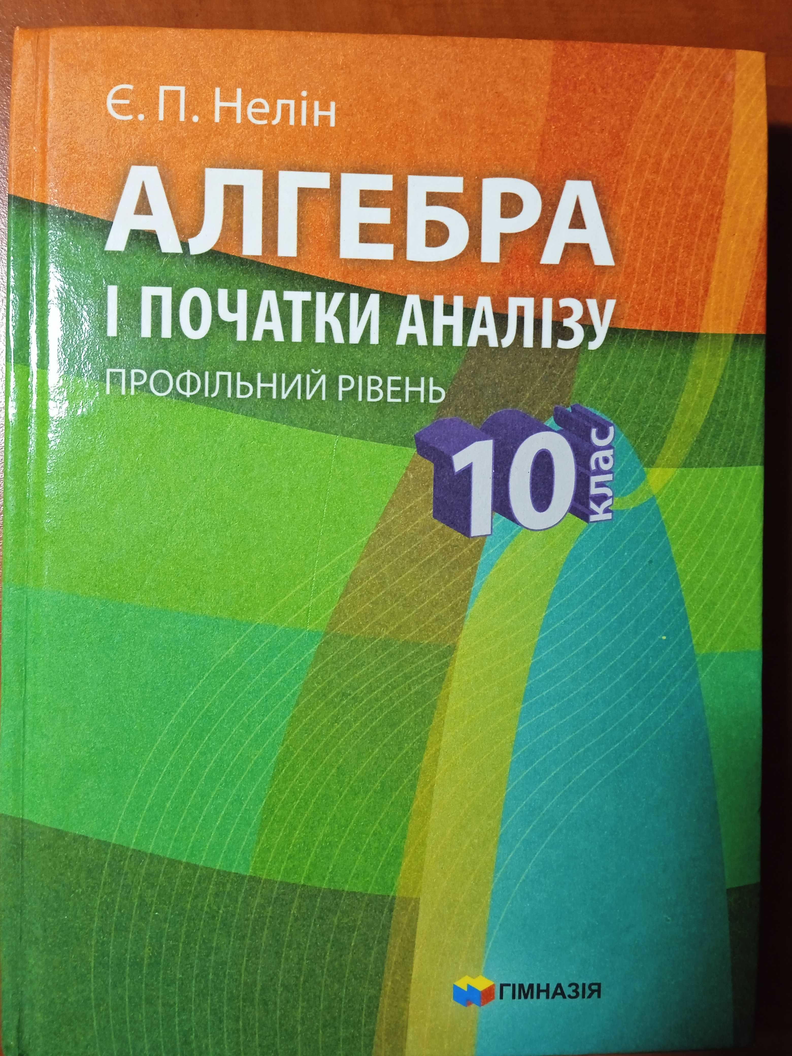 Підручник Алгебра і початки аналізу