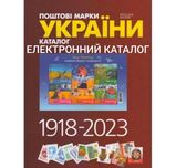 Каталог поштових марок України 1918 - 2023 рр. 

В цьо