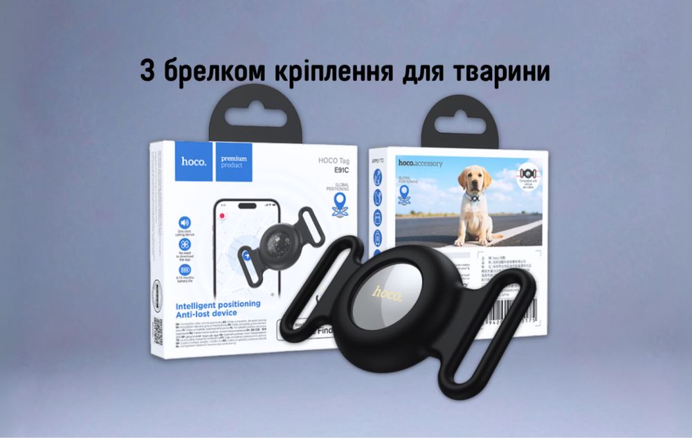 БЕЗПЕКА ДЛЯ ТВАРИНКИ, Hoco E91C, знайде все
