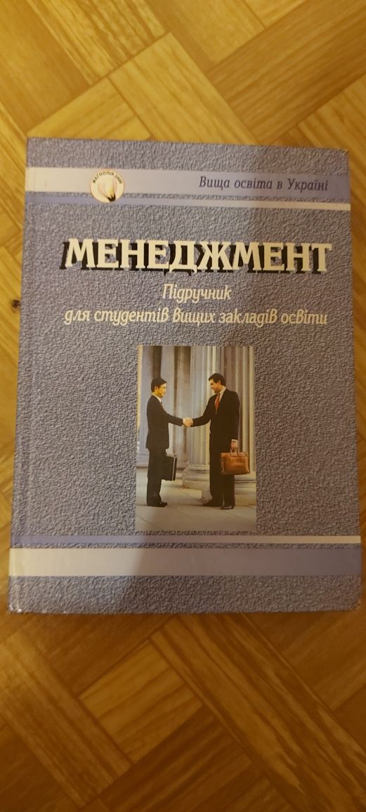 Менеджмент:підручник для студентів ВНЗ