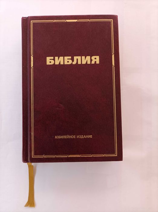 Библия , Юбилейная издат Свет Востока 2015 г