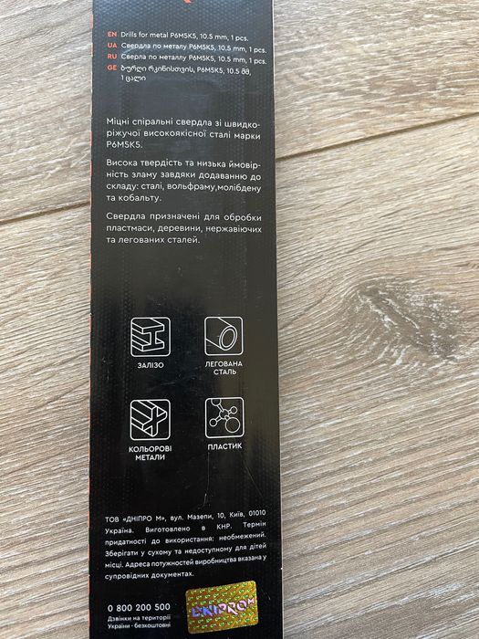 Свердло по металу Dnipro-М 8,5мм, 10,5мм