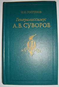 Генералиссимус А. В. Суворов - Иван Ростунов