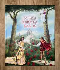 Велика книжка казок