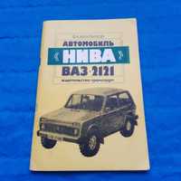 Ретро авто книга "Автомобиль ВАЗ-2121 "Нива"