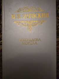 М.Н.Загоскин Аскольдова могила,1990  г.