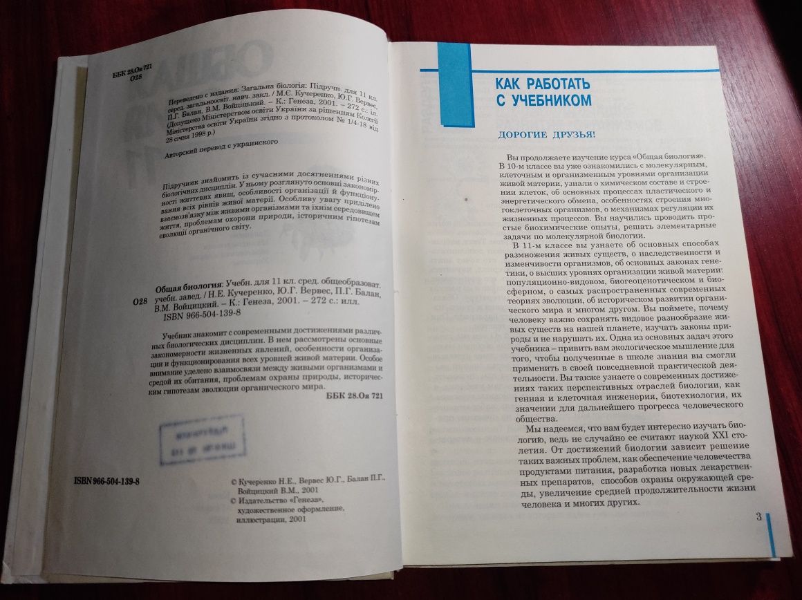 Общая биология 11. Н.Е. Кучеренко 2001