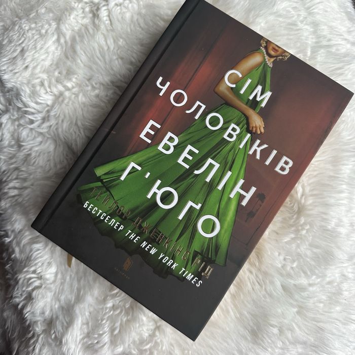 «Сім чоловіків Евелін Гʼюґо» Тейлор Дженкінс Рід