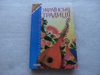 «Українські традиції.Перлини Української культури»