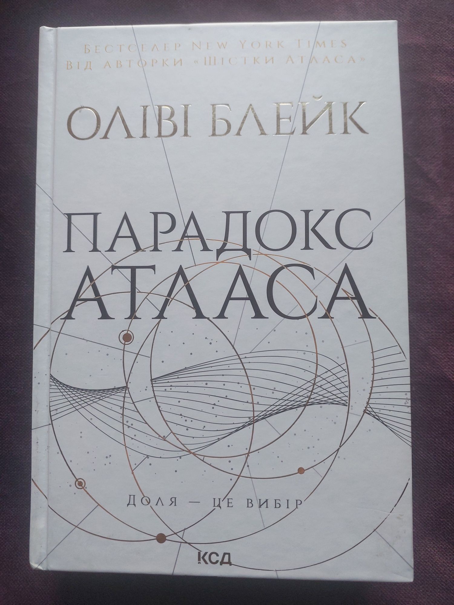 Оліві  Блейк.  Парадокс Атласа.