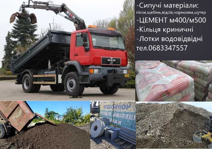 Пісок Рогатинський,Щебінь,Відсів,Мачка,Чорнозем,Підсипка,Цемент,Шутер