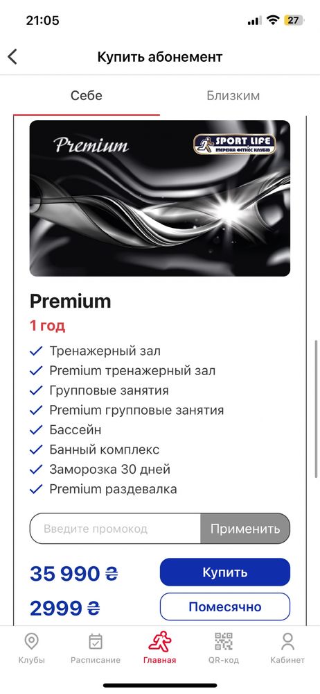 Абонемент Sportlife Premium