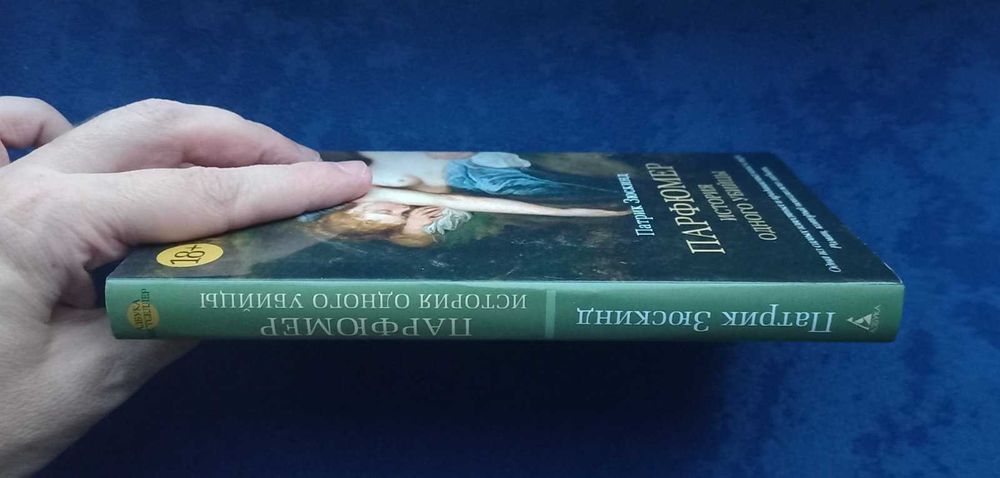 ПАТРИК ЗЮСКИНД - Парфюмер , история одного убийцы