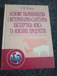 Тваринництво, технологія парфумерно-кометичних продуктів (Пешук)