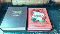 Книги Толковый словарь русского языка Ожегов С, Шведова Н,Даль В.И.